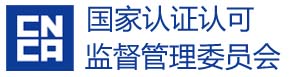 中国国家认证认可监督管理委员会