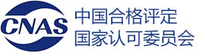 中国合格评定国家认可委员会