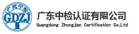 广东中检认证有限公司