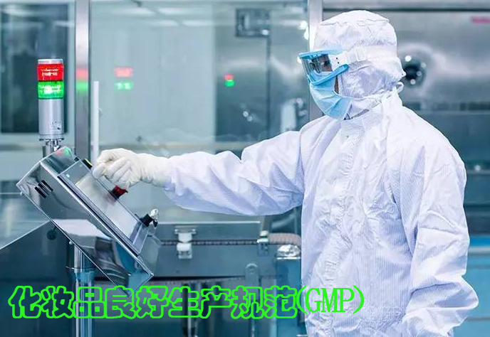 化妆品良好生产规范（GMP）
