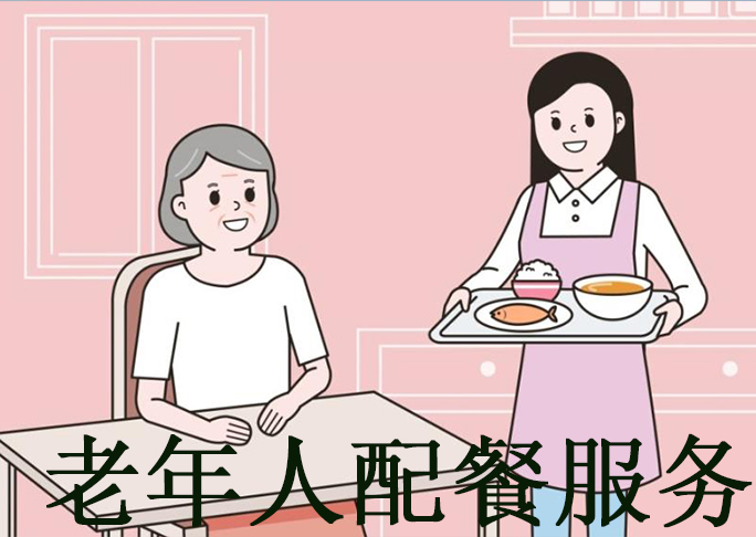 老年人配餐服务评价